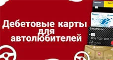Дебетовые карты для автомобилистов в 2024 году